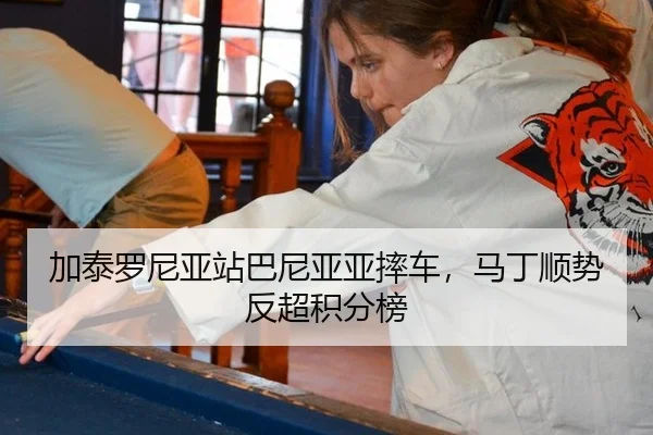 jia-tai-luo-ni-ya-zhan-ba-ni-ya-ya-shuai-che-ma-ding-shun-shi-fan-chao-ji-fen-bang-2-597.jpg