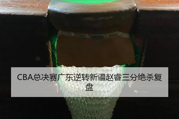 zong-jue-sai-guang-dong-ni-zhuan-xin-jiang-zhao-rui-san-fen-jue-sha-fu-pan-3-172.jpg