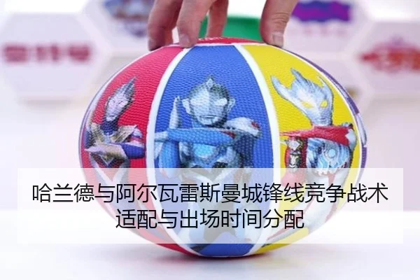 哈兰德与阿尔瓦雷斯曼城锋线竞争战术适配与出场时间分配